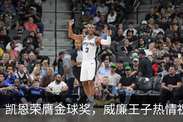 凯恩荣膺金球奖，威廉王子热情祝贺