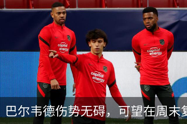 巴尔韦德伤势无碍，可望在周末复出对战桑坦德